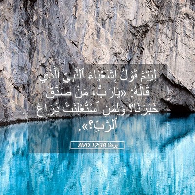 Picture 05 - يوحنَّا 12:38 AVD - لِيَتِمَّ قَوْلُ - Bible Verse Picture