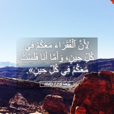 Picture 05 - يوحنَّا 12:8 AVD - لِأَنَّ ٱلْفُقَرَاءَ - Bible Verse Picture