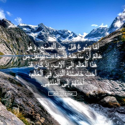 Picture 05 - يوحنَّا 13:1 AVD - أَمَّا يَسُوعُ قَبْلَ - Bible Verse Picture