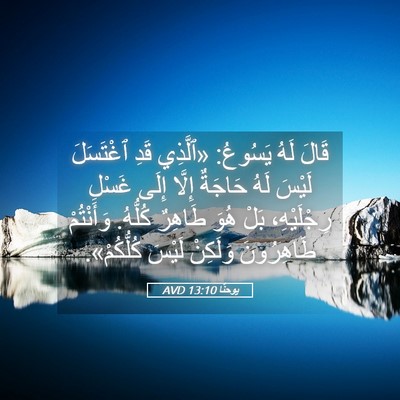 Picture 05 - يوحنَّا 13:10 AVD - قَالَ لَهُ يَسُوعُ: - Bible Verse Picture