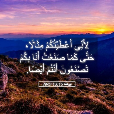 Picture 05 - يوحنَّا 13:15 AVD - لِأَنِّي أَعْطَيْتُكُمْ - Bible Verse Picture