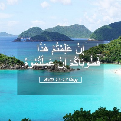 Picture 05 - يوحنَّا 13:17 AVD - إِنْ عَلِمْتُمْ هَذَا - Bible Verse Picture