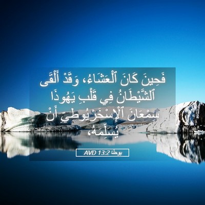 Picture 05 - يوحنَّا 13:2 AVD - فَحِينَ كَانَ ٱلْعَشَاءُ، - Bible Verse Picture