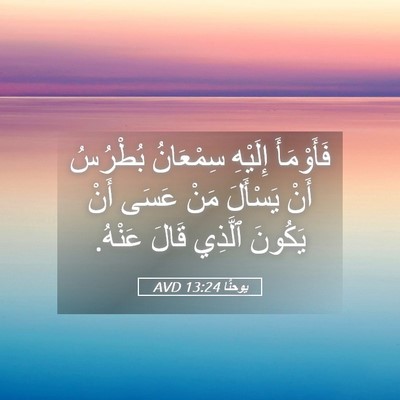 Picture 05 - يوحنَّا 13:24 AVD - فَأَوْمَأَ إِلَيْهِ - Bible Verse Picture