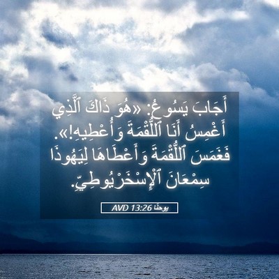 Picture 05 - يوحنَّا 13:26 AVD - أَجَابَ يَسُوعُ: «هُوَ - Bible Verse Picture
