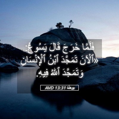 Picture 05 - يوحنَّا 13:31 AVD - فَلَمَّا خَرَجَ قَالَ - Bible Verse Picture