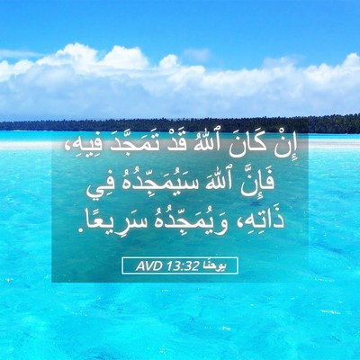 Picture 05 - يوحنَّا 13:32 AVD - إِنْ كَانَ ٱللهُ قَدْ - Bible Verse Picture