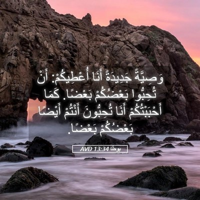 Picture 05 - يوحنَّا 13:34 AVD - وَصِيَّةً جَدِيدَةً أَنَا - Bible Verse Picture