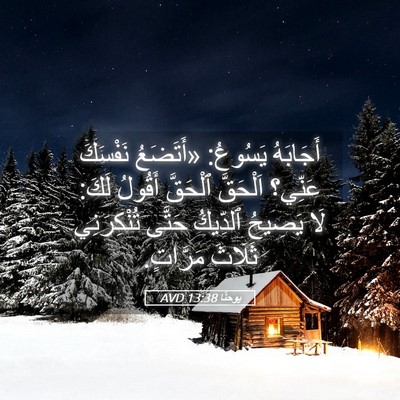 Picture 05 - يوحنَّا 13:38 AVD - أَجَابَهُ يَسُوعُ: - Bible Verse Picture