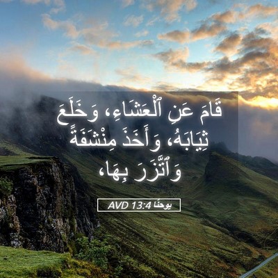 Picture 05 - يوحنَّا 13:4 AVD - قَامَ عَنِ ٱلْعَشَاءِ، - Bible Verse Picture