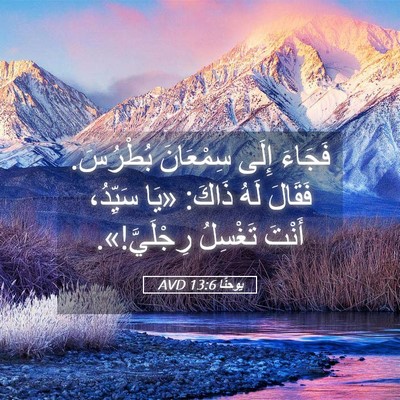 Picture 05 - يوحنَّا 13:6 AVD - فَجَاءَ إِلَى سِمْعَانَ - Bible Verse Picture