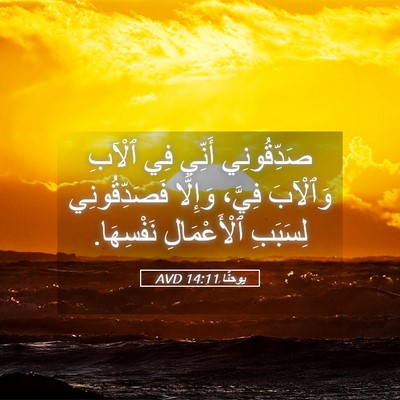 Picture 05 - يوحنَّا 14:11 AVD - صَدِّقُونِي أَنِّي فِي - Bible Verse Picture