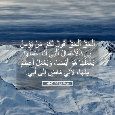 Picture 05 - يوحنَّا 14:12 AVD - اَلْحَقَّ ٱلْحَقَّ - Bible Verse Picture
