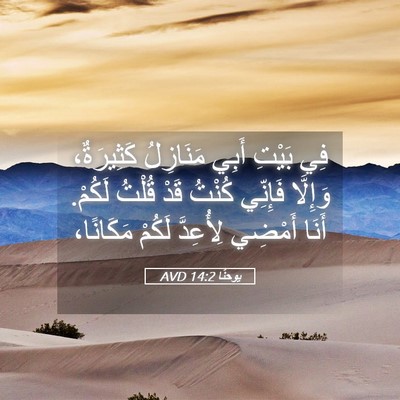 Picture 05 - يوحنَّا 14:2 AVD - فِي بَيْتِ أَبِي مَنَازِلُ - Bible Verse Picture