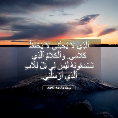 Picture 05 - يوحنَّا 14:24 AVD - اَلَّذِي لَا يُحِبُّنِي - Bible Verse Picture