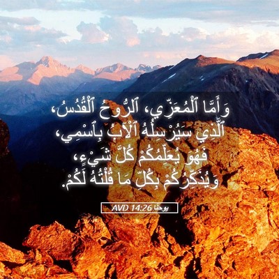 Picture 05 - يوحنَّا 14:26 AVD - وَأَمَّا ٱلْمُعَزِّي، - Bible Verse Picture