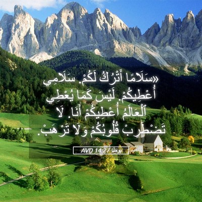 Picture 05 - يوحنَّا 14:27 AVD - «سَلَامًا أَتْرُكُ لَكُمْ. - Bible Verse Picture
