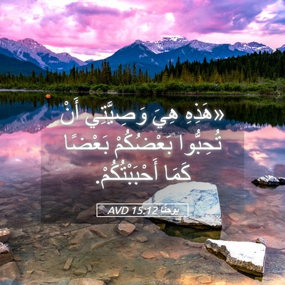 Picture 05 - يوحنَّا 15:12 AVD - «هَذِهِ هِيَ وَصِيَّتِي - Bible Verse Picture