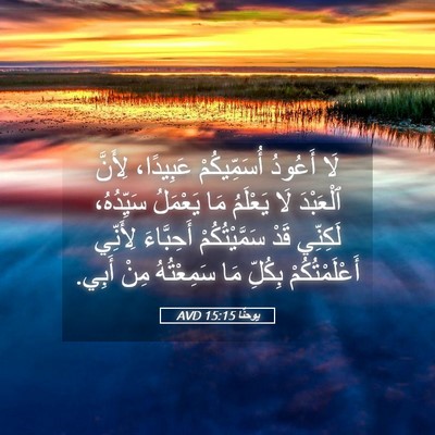 Picture 05 - يوحنَّا 15:15 AVD - لَا أَعُودُ أُسَمِّيكُمْ - Bible Verse Picture