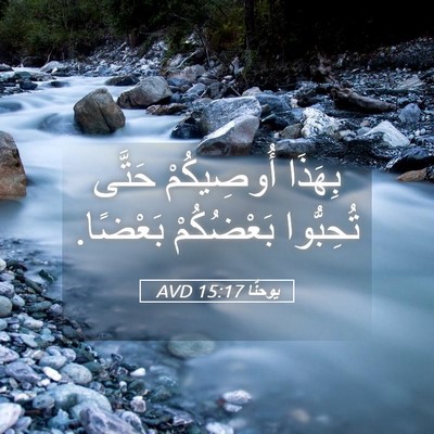Picture 05 - يوحنَّا 15:17 AVD - بِهَذَا أُوصِيكُمْ حَتَّى - Bible Verse Picture