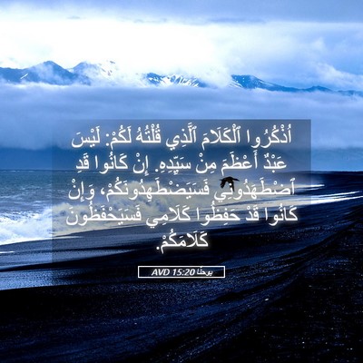 Picture 05 - يوحنَّا 15:20 AVD - اُذْكُرُوا ٱلْكَلَامَ - Bible Verse Picture