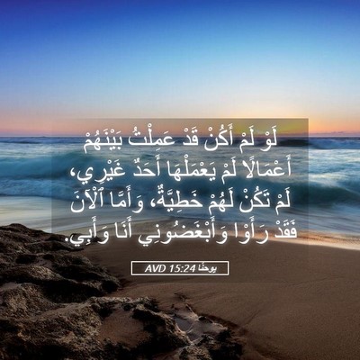 Picture 05 - يوحنَّا 15:24 AVD - لَوْ لَمْ أَكُنْ قَدْ - Bible Verse Picture