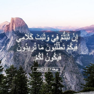 Picture 05 - يوحنَّا 15:7 AVD - إِنْ ثَبَتُّمْ فِيَّ - Bible Verse Picture