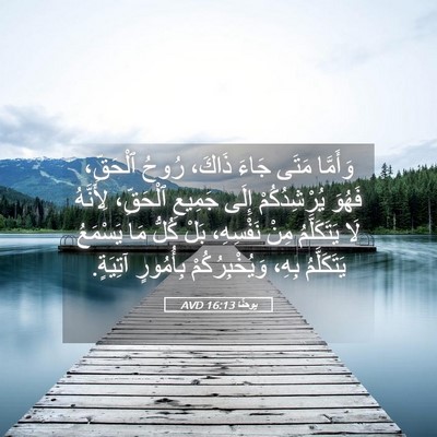 Picture 05 - يوحنَّا 16:13 AVD - وَأَمَّا مَتَى جَاءَ - Bible Verse Picture