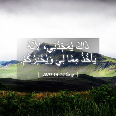Picture 05 - يوحنَّا 16:14 AVD - ذَاكَ يُمَجِّدُنِي، - Bible Verse Picture