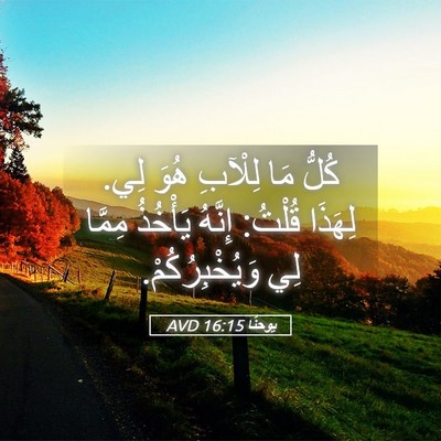 Picture 05 - يوحنَّا 16:15 AVD - كُلُّ مَا لِلْآبِ هُوَ لِي. - Bible Verse Picture