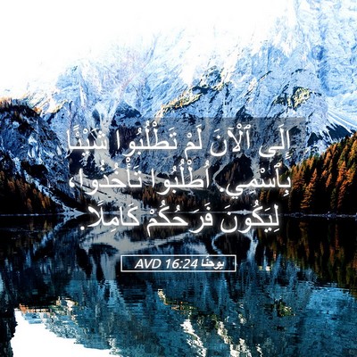 Picture 05 - يوحنَّا 16:24 AVD - إِلَى ٱلْآنَ لَمْ - Bible Verse Picture