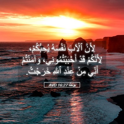 Picture 05 - يوحنَّا 16:27 AVD - لِأَنَّ ٱلْآبَ نَفْسَهُ - Bible Verse Picture