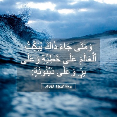 Picture 05 - يوحنَّا 16:8 AVD - وَمَتَى جَاءَ ذَاكَ - Bible Verse Picture