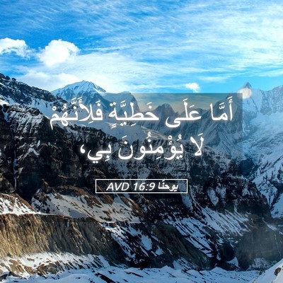 Picture 05 - يوحنَّا 16:9 AVD - أَمَّا عَلَى خَطِيَّةٍ - Bible Verse Picture