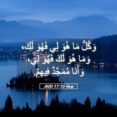 Picture 05 - يوحنَّا 17:10 AVD - وَكُلُّ مَا هُوَ لِي - Bible Verse Picture