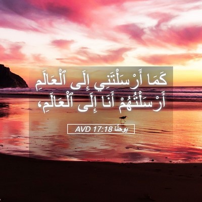 Picture 05 - يوحنَّا 17:18 AVD - كَمَا أَرْسَلْتَنِي إِلَى - Bible Verse Picture