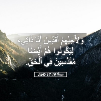 Picture 05 - يوحنَّا 17:19 AVD - وَلِأَجْلِهِمْ أُقَدِّسُ - Bible Verse Picture