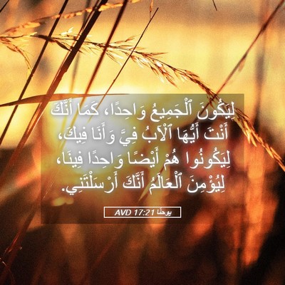 Picture 05 - يوحنَّا 17:21 AVD - لِيَكُونَ ٱلْجَمِيعُ - Bible Verse Picture