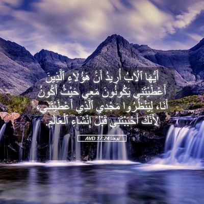 Picture 05 - يوحنَّا 17:24 AVD - أَيُّهَا ٱلْآبُ أُرِيدُ - Bible Verse Picture