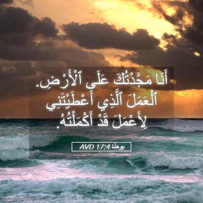 Picture 05 - يوحنَّا 17:4 AVD - أَنَا مَجَّدْتُكَ عَلَى - Bible Verse Picture