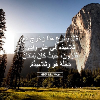 Picture 05 - يوحنَّا 18:1 AVD - قَالَ يَسُوعُ هَذَا - Bible Verse Picture