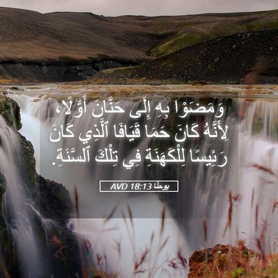 Picture 05 - يوحنَّا 18:13 AVD - وَمَضَوْا بِهِ إِلَى - Bible Verse Picture