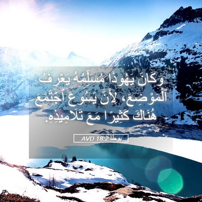 Picture 05 - يوحنَّا 18:2 AVD - وَكَانَ يَهُوذَا - Bible Verse Picture