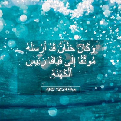 Picture 05 - يوحنَّا 18:24 AVD - وَكَانَ حَنَّانُ قَدْ - Bible Verse Picture
