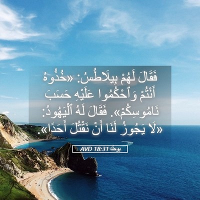 Picture 05 - يوحنَّا 18:31 AVD - فَقَالَ لَهُمْ بِيلَاطُسُ: - Bible Verse Picture