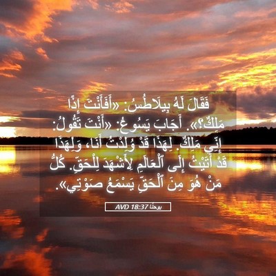 Picture 05 - يوحنَّا 18:37 AVD - فَقَالَ لَهُ بِيلَاطُسُ: - Bible Verse Picture