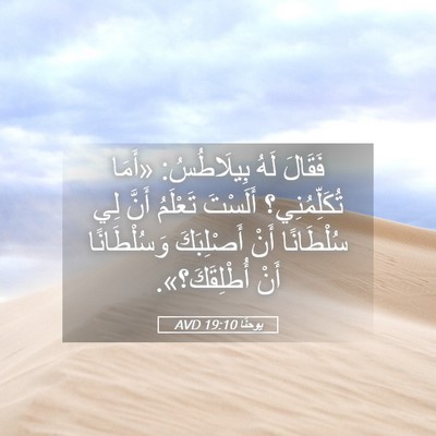 Picture 05 - يوحنَّا 19:10 AVD - فَقَالَ لَهُ بِيلَاطُسُ: - Bible Verse Picture