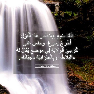 Picture 05 - يوحنَّا 19:13 AVD - فَلَمَّا سَمِعَ - Bible Verse Picture