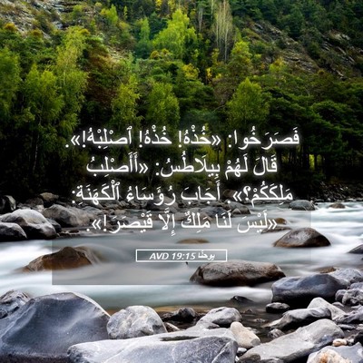 Picture 05 - يوحنَّا 19:15 AVD - فَصَرَخُوا: «خُذْهُ! - Bible Verse Picture