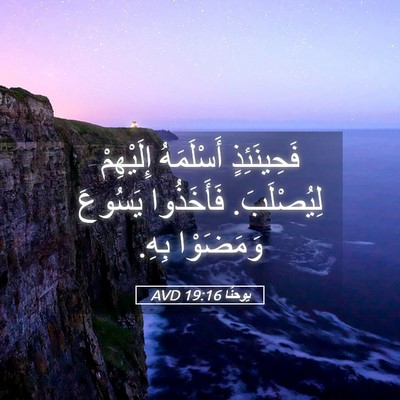 Picture 05 - يوحنَّا 19:16 AVD - فَحِينَئِذٍ أَسْلَمَهُ - Bible Verse Picture